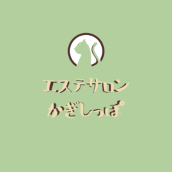 エステサロンかぎしっぽ｜新百合ヶ丘駅｜エステ｜ハーブピーリング｜ 川崎市麻生区｜オイルマッサージ｜